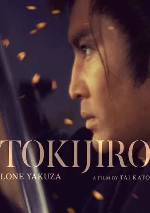 沓挂时次郎 游侠一匹